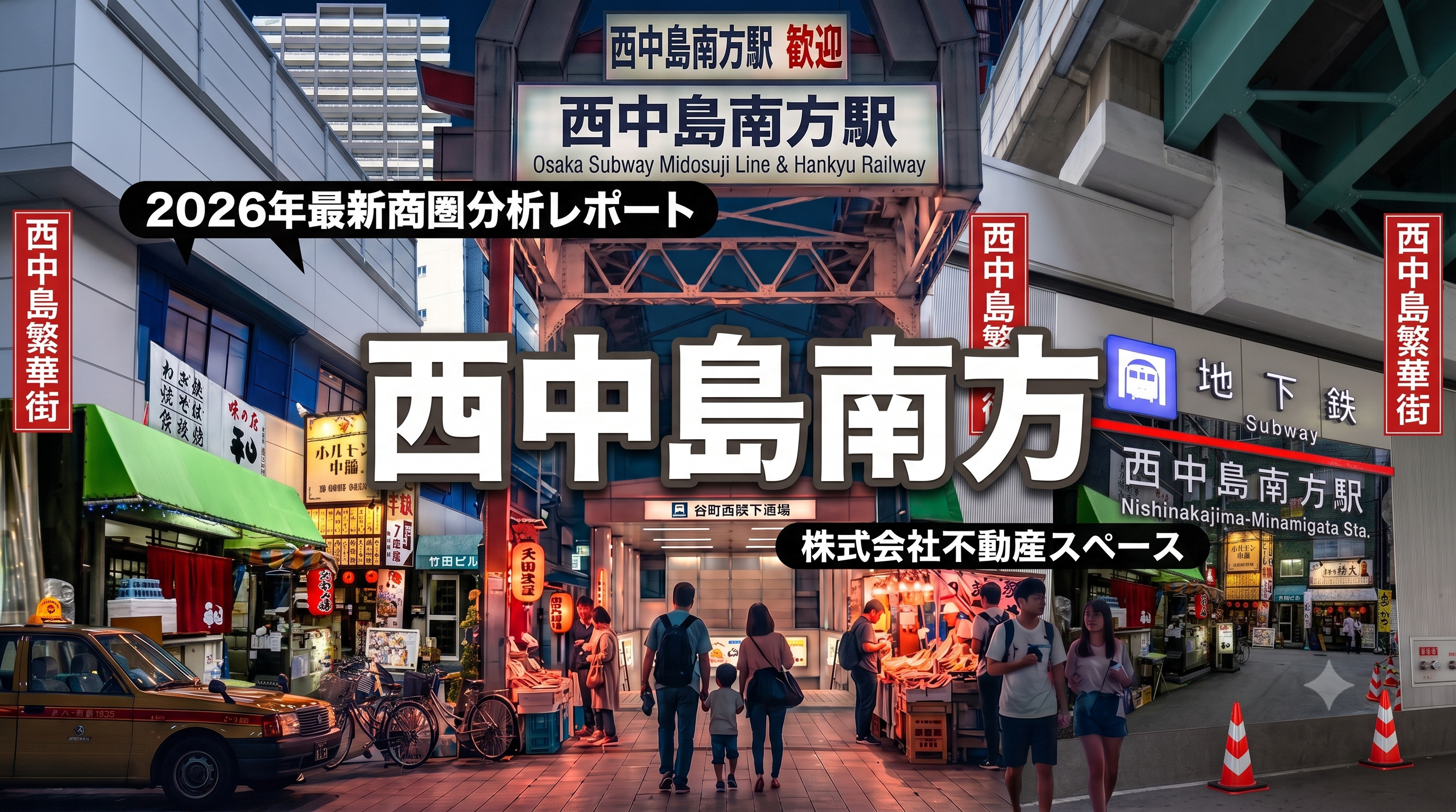 西中島南方駅の飲食店出店ポテンシャルを徹底分析｜住民の6倍が...の画像