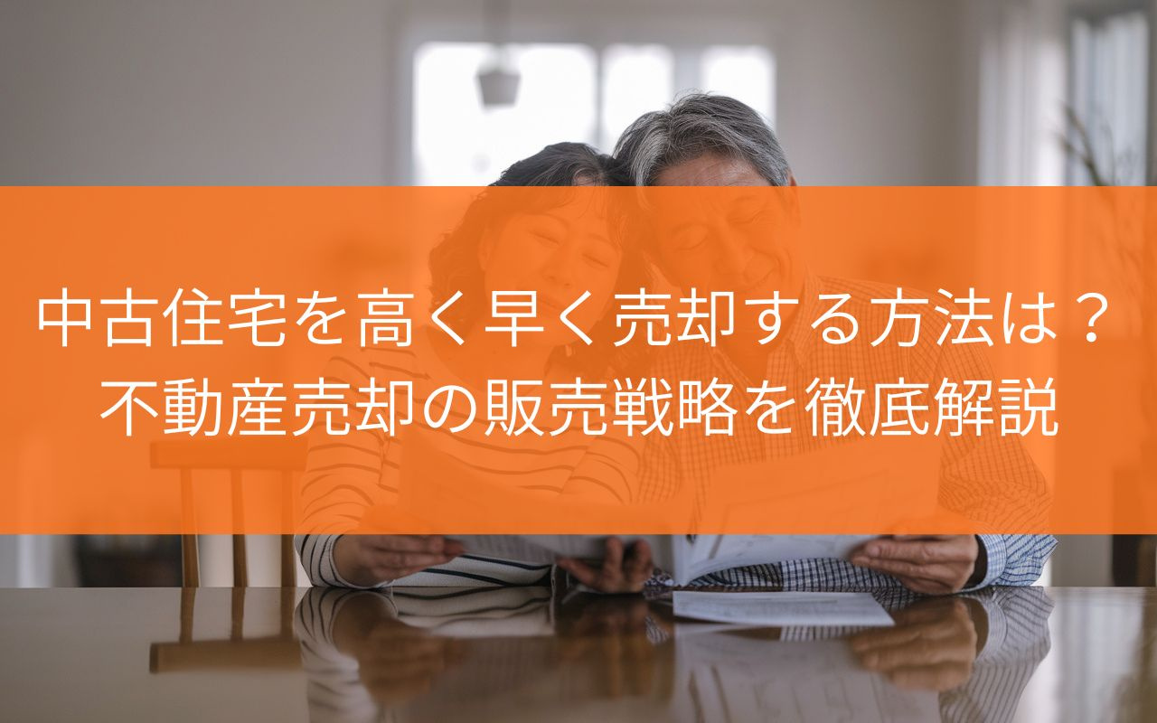 焼津市で中古住宅を高く早く売却する方法は？不動産売却の販売戦...の画像