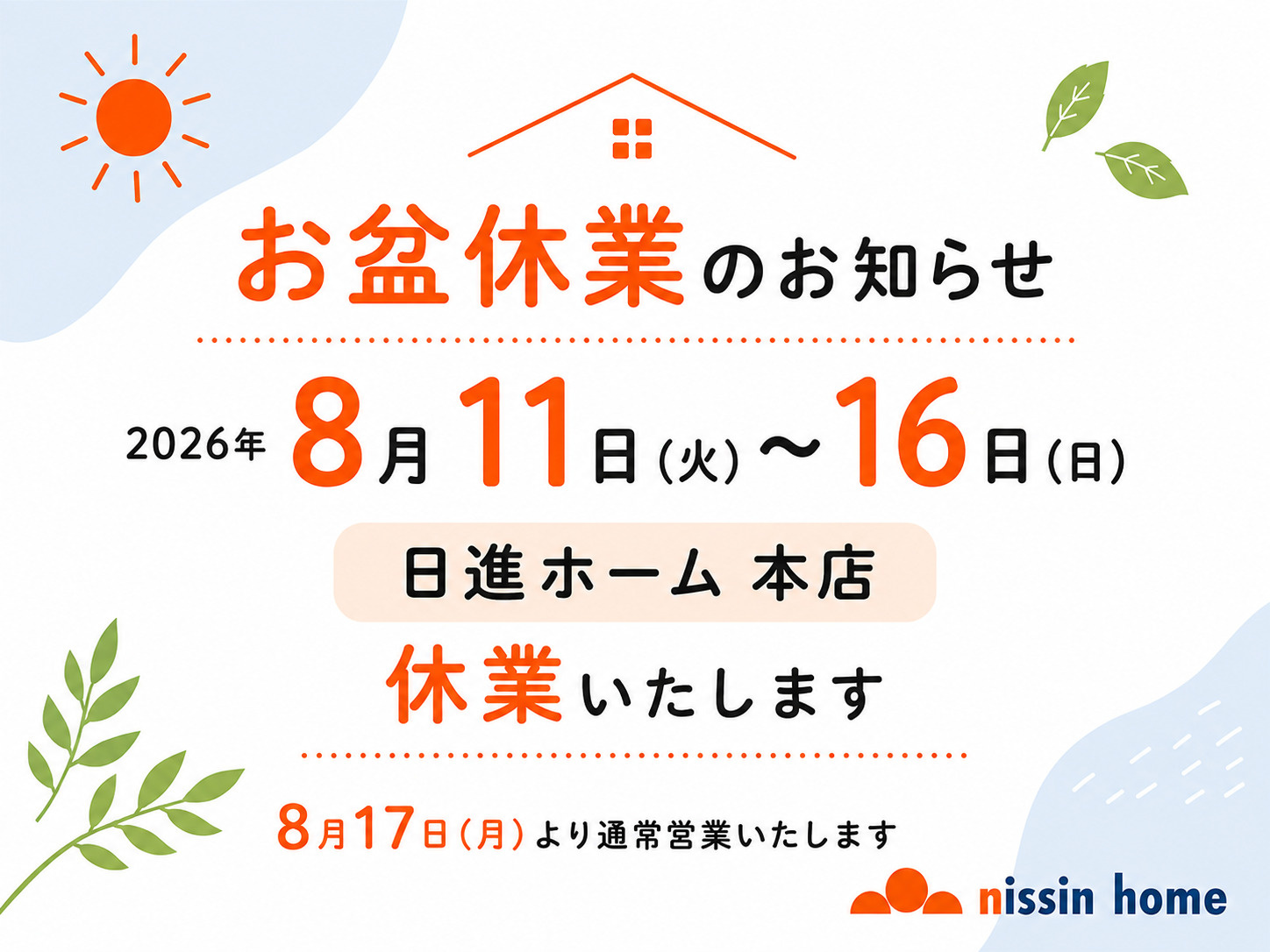 夏季休業のお知らせの画像