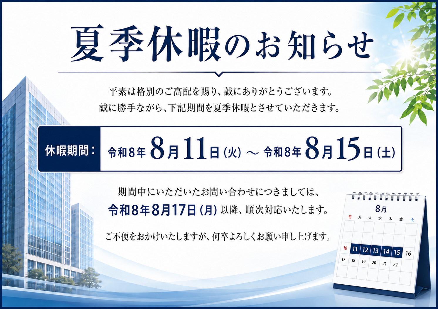 夏季休暇につきましての画像