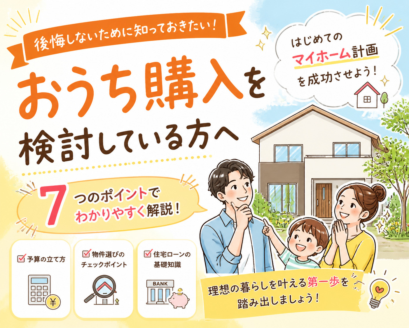 おうち購入を検討中のあなたへ！住宅ローンの無理のない予算を確...の画像