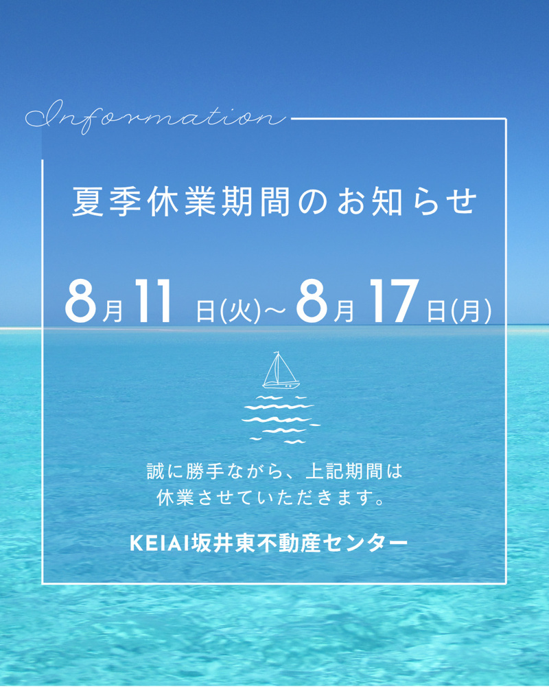最新記事「夏季休業期間のお知らせ」の画像