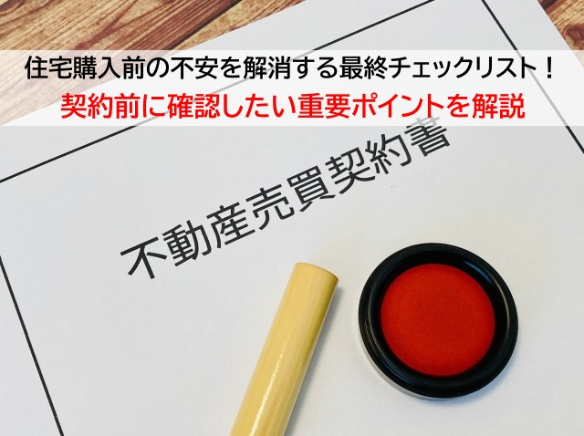 住宅購入前の不安を解消する最終チェックリスト！契約前に確認し...の画像