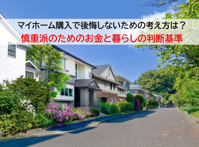 マイホーム購入で後悔しないための考え方は？慎重派のためのお金...の画像