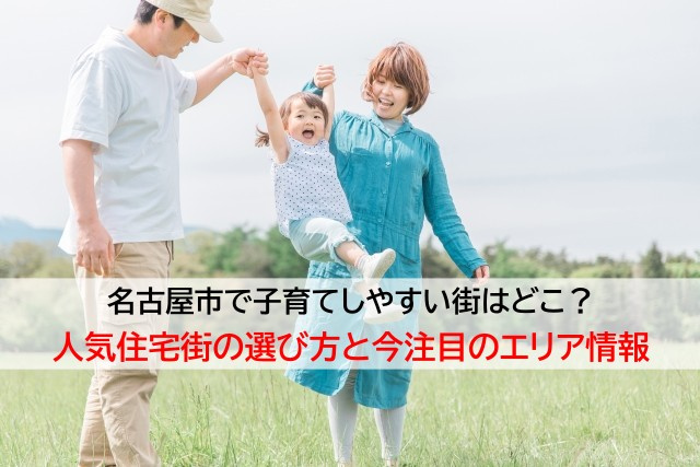 名古屋市で子育てしやすい街はどこ？人気住宅街の選び方と今注目...の画像