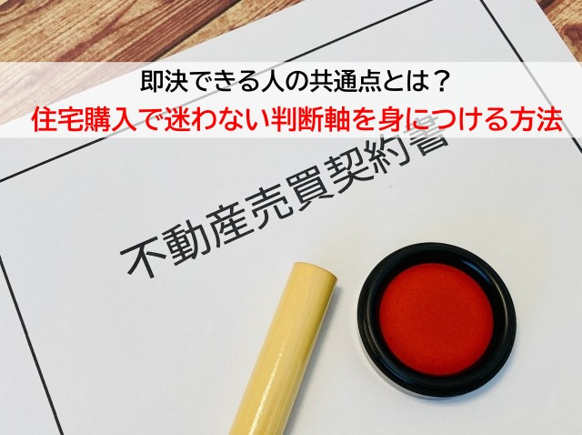 即決できる人の共通点とは？住宅購入で迷わない判断軸を身につけ...の画像