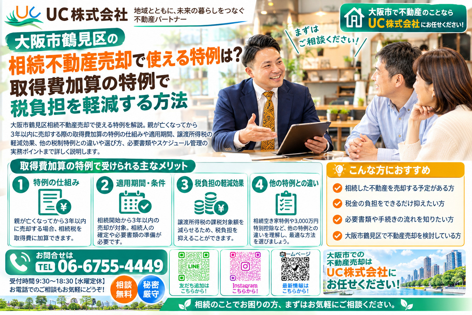 大阪市鶴見区の相続不動産売却で使える特例は？取得費加算の特例...の画像