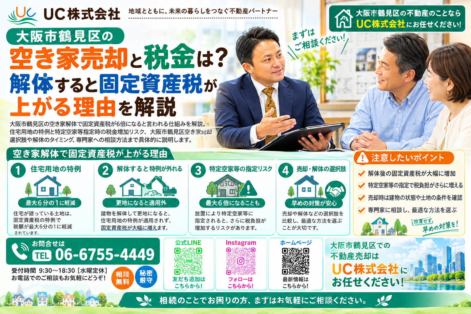 大阪市鶴見区空き家売却と税金は？解体すると固定資産税が上がる...の画像