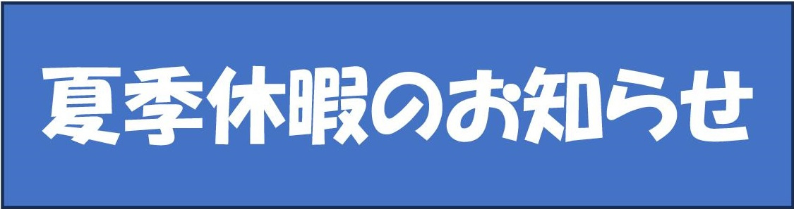夏季休暇のお知らせの画像