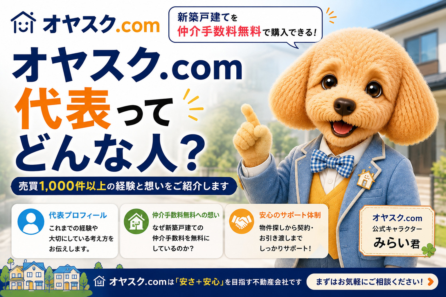オヤスク.com代表ってどんな人？売買1,000件以上の経験...の画像