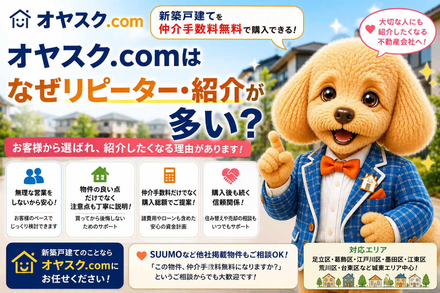 オヤスク.comはなぜリピーター・紹介が多い？新築戸建て購入...の画像