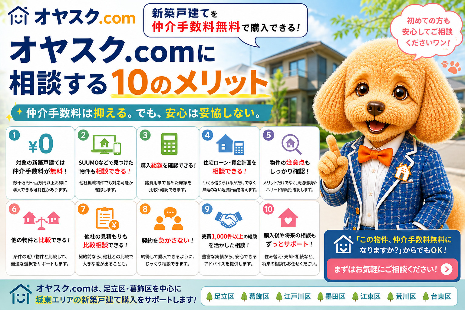 オヤスク.comに相談するメリットは？新築戸建てを仲介手数料...の画像