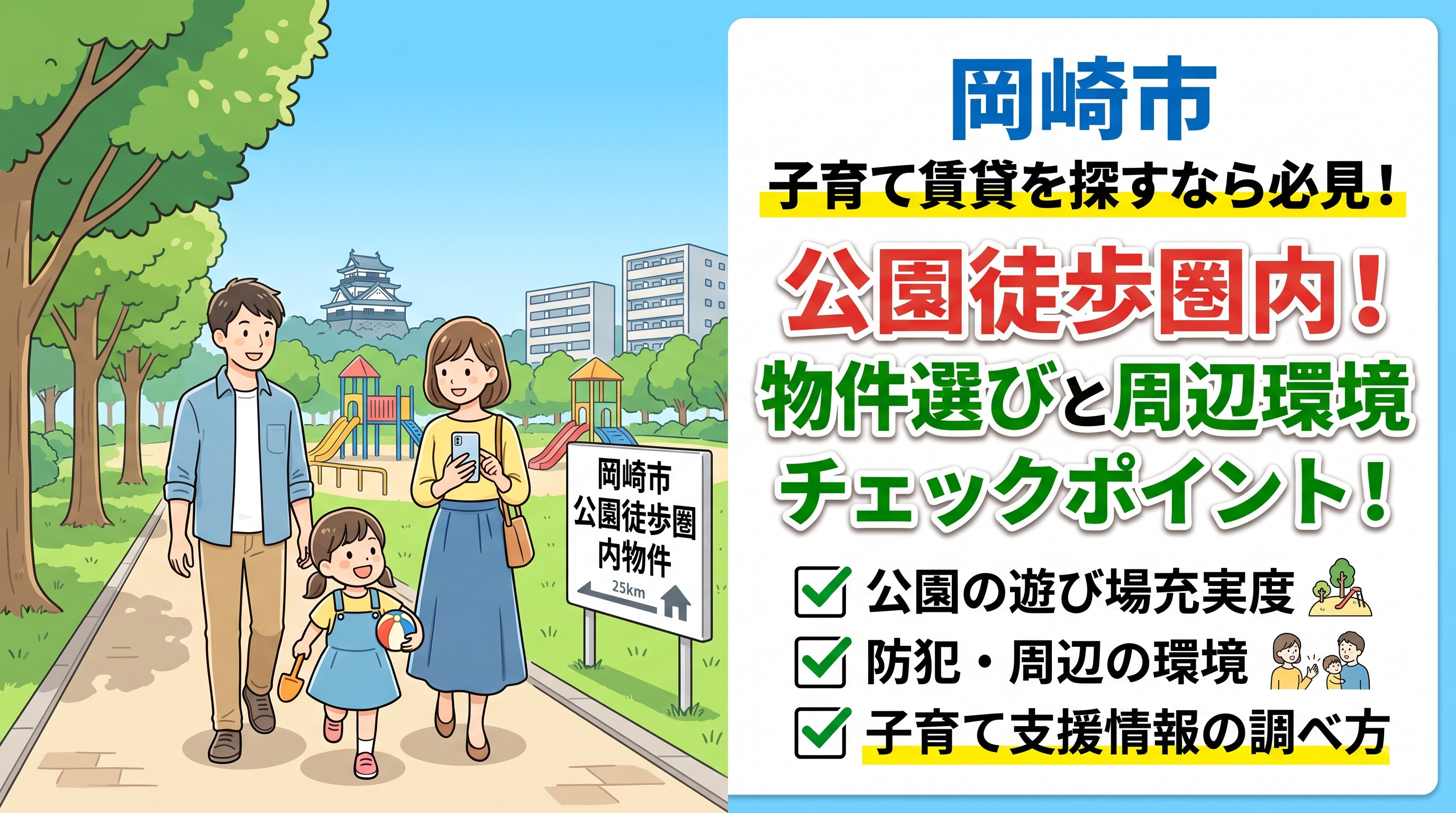 岡崎市で子育て賃貸を探すなら必見！公園が徒歩圏内の物件選びと...の画像