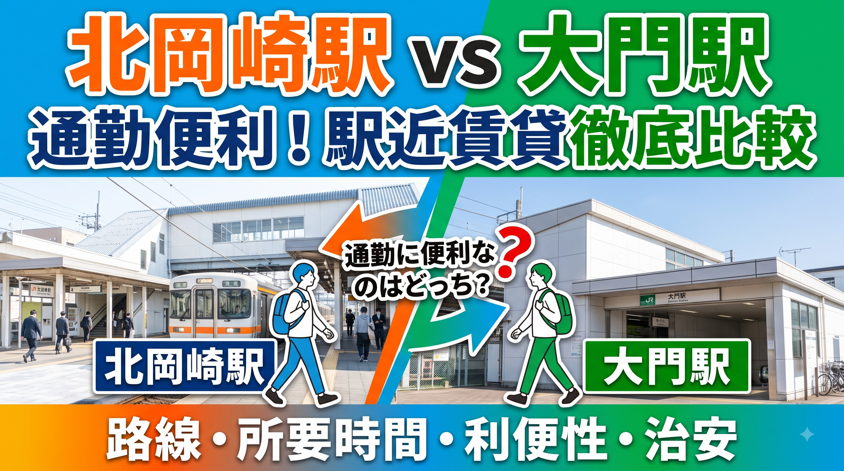 北岡崎駅と大門駅どっちが通勤に便利？駅近賃貸で通勤重視の住み...の画像