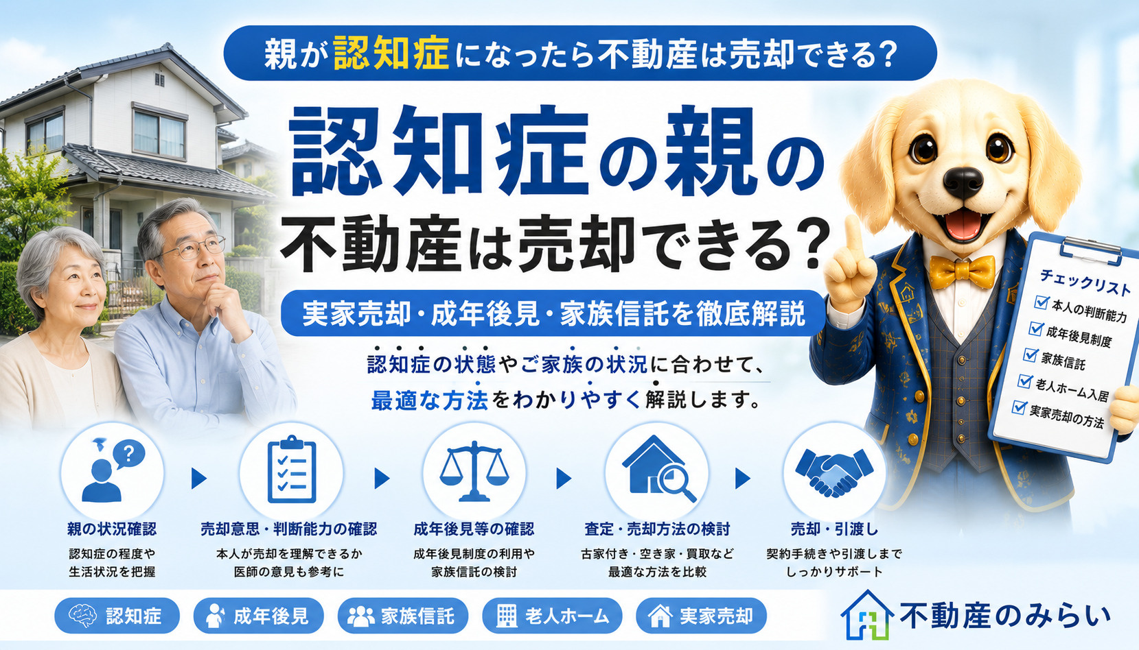 親が認知症になったら不動産は売却できる？実家売却・成年後見・...の画像