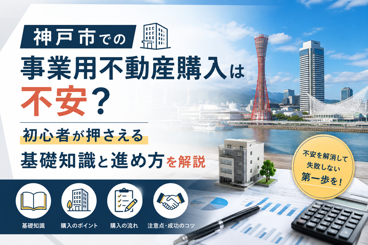 神戸市での事業用不動産購入は不安？初心者が押さえる基礎知識と...の画像