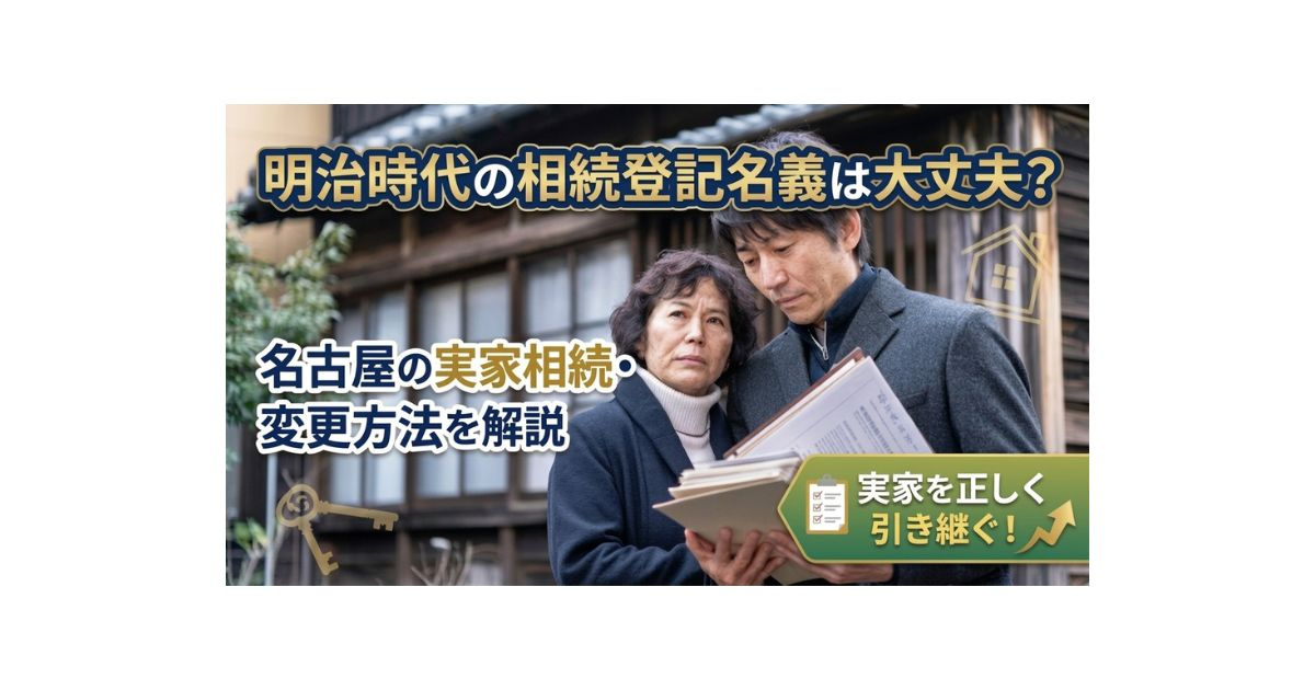 名古屋の明治時代の実家相続登記名義は大丈夫？変更方法と売却前...の画像