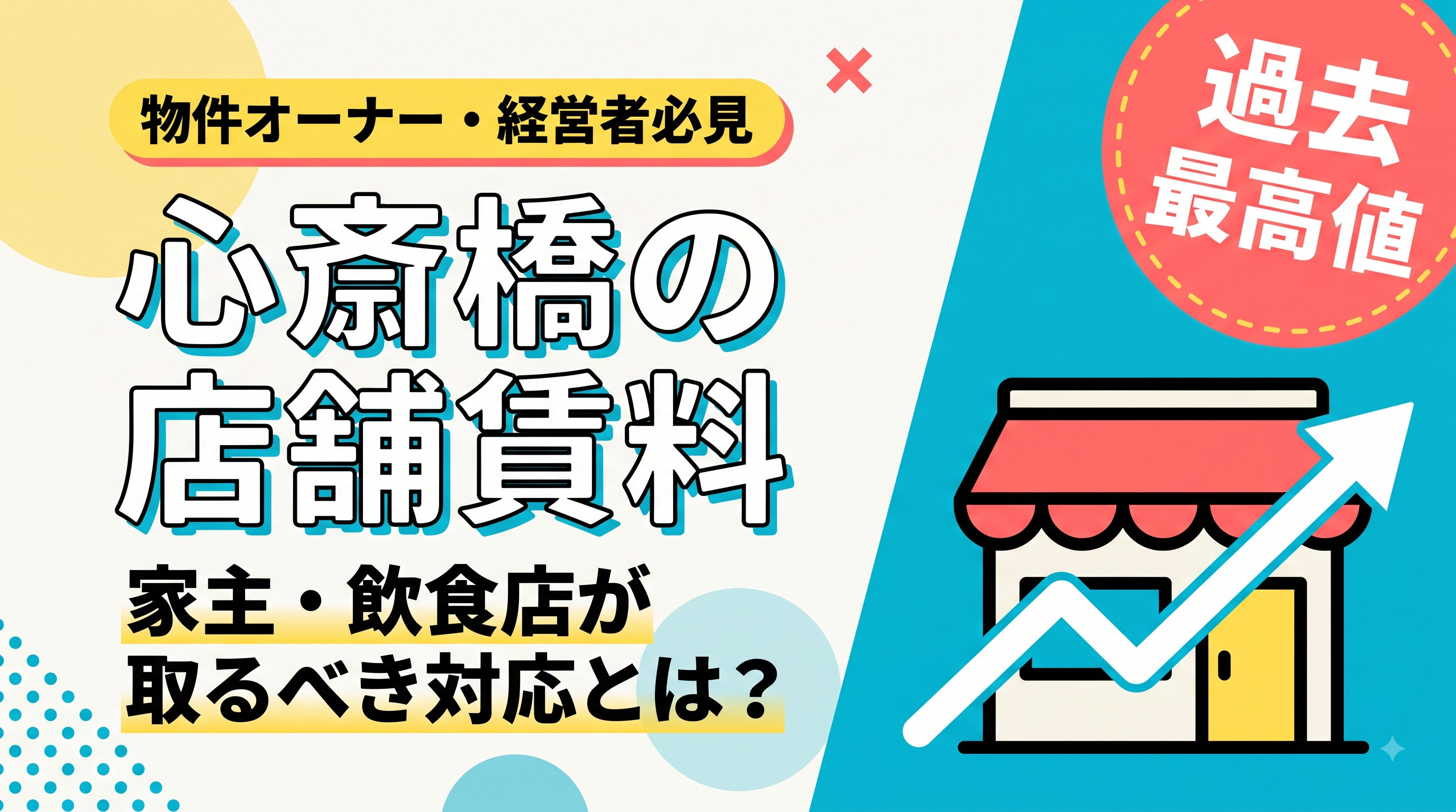 心斎橋の店舗賃料「過去最高値」に　家主・飲食店が取るべき対応...の画像