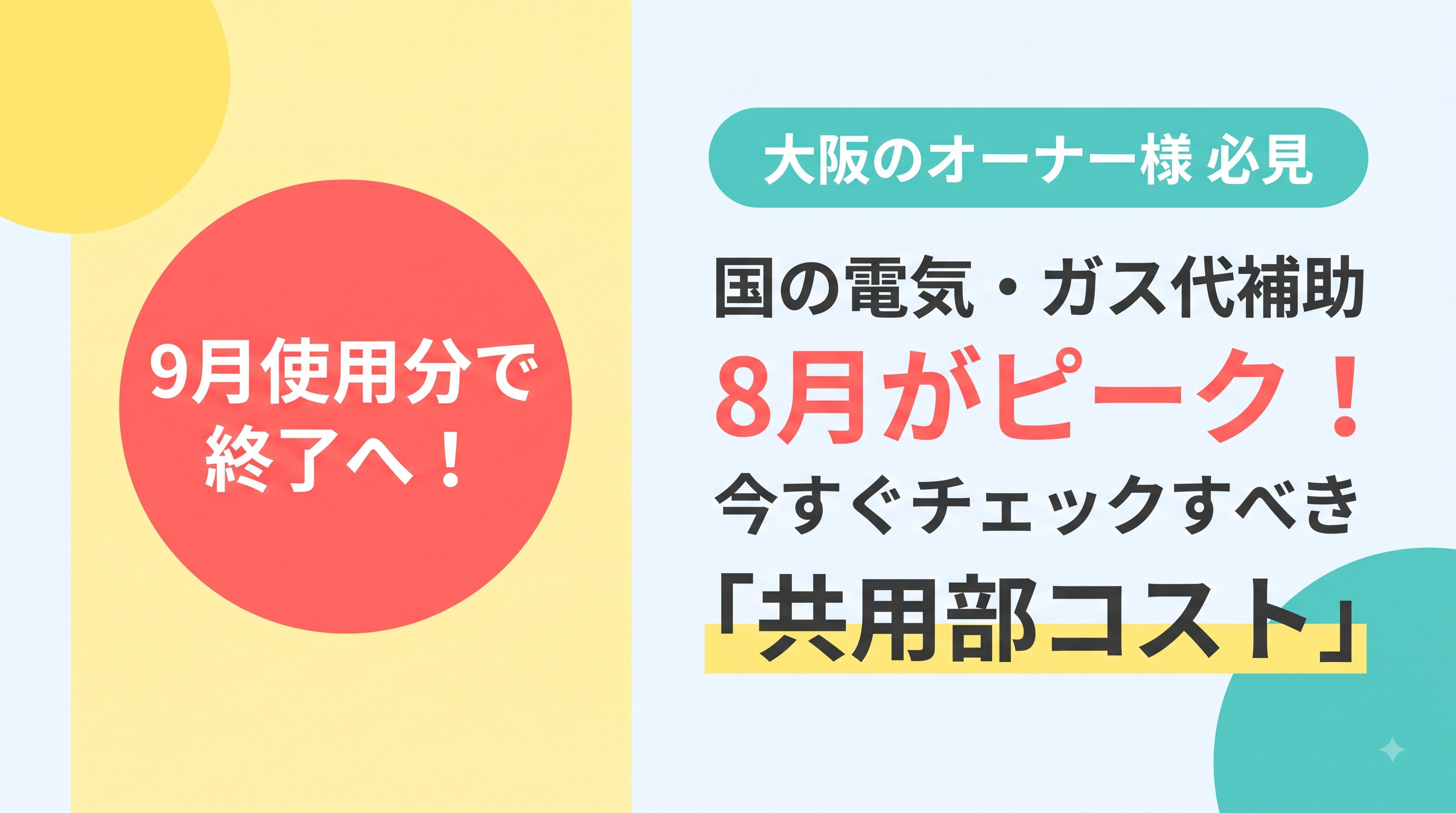 電気・ガス補助は8月がピーク　オーナーの共用部コスト対策の画像