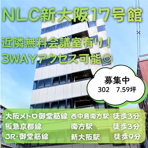 セキュリティ完備◎近隣無料貸会議室あり♪【NLC新大阪17号...の画像