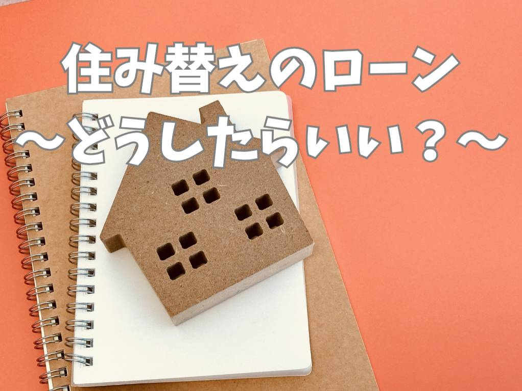 住宅ローンが残っている人の住み替え方法は？無理なく進める手順...の画像