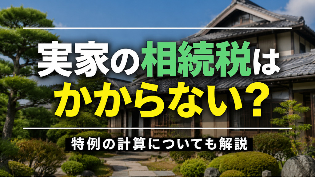 実家の相続税はかからない？特例の計算についても解説の画像