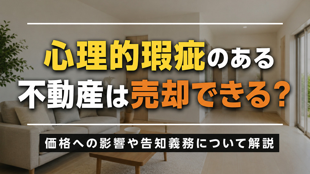 心理的瑕疵のある不動産は売却できる？価格への影響や告知義務に...の画像