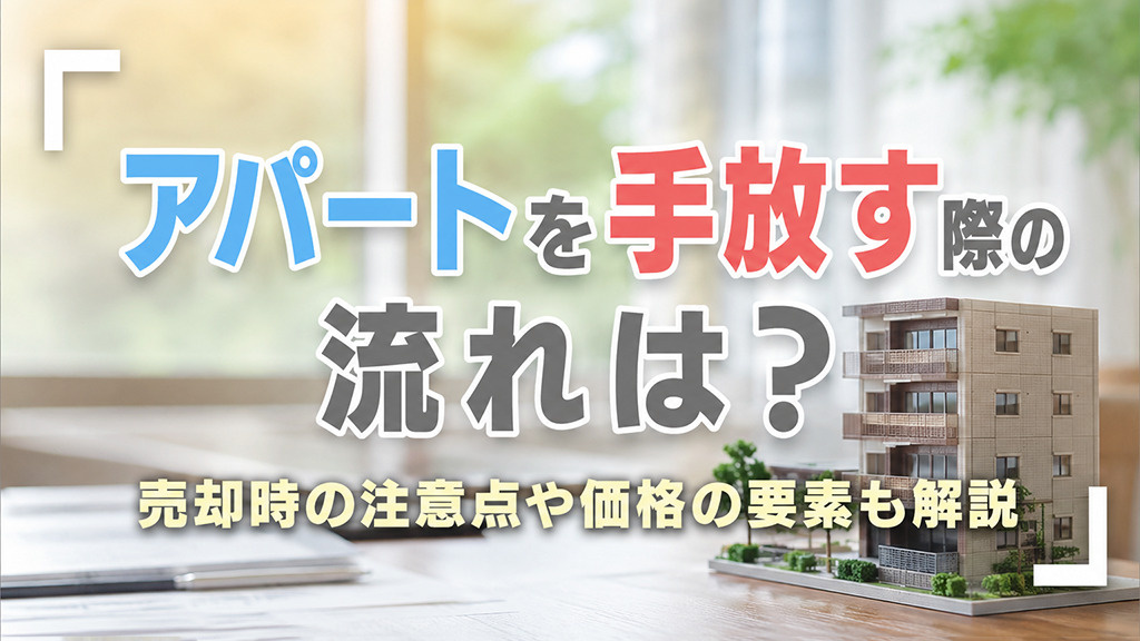 アパートを手放す際の流れは？売却時の注意点や価格の要素も解説...の画像