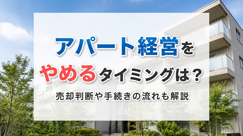アパート経営をやめるタイミングは？売却判断や手続きの流れも解...の画像