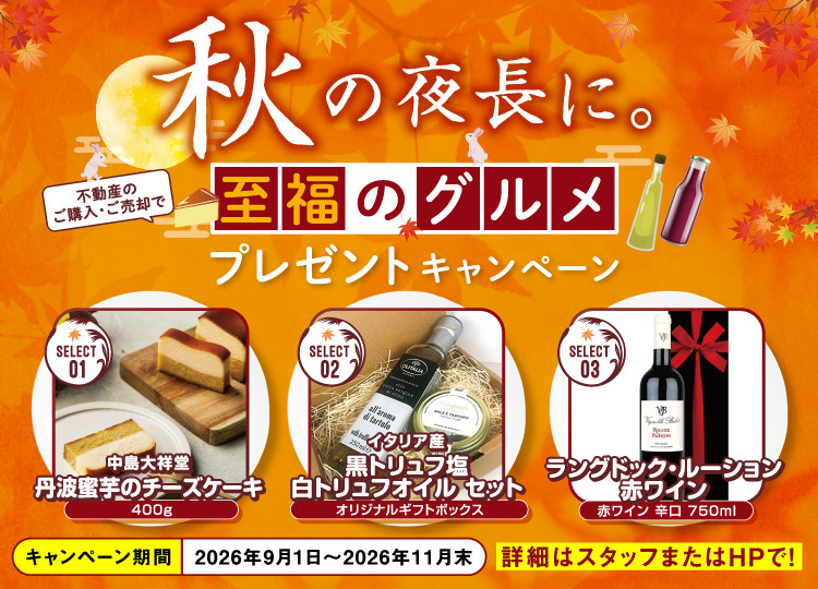 秋の夜長に。至福のグルメプレゼントキャンペーン開催します！の画像