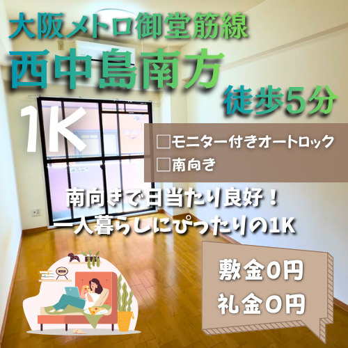 単身赴任の方必見！敷金礼金0円【ヴェローノ新大阪南】の画像