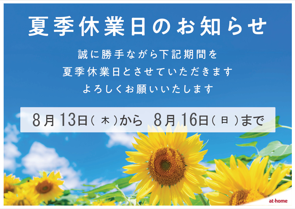 ～夏季休業のお知らせ～の画像