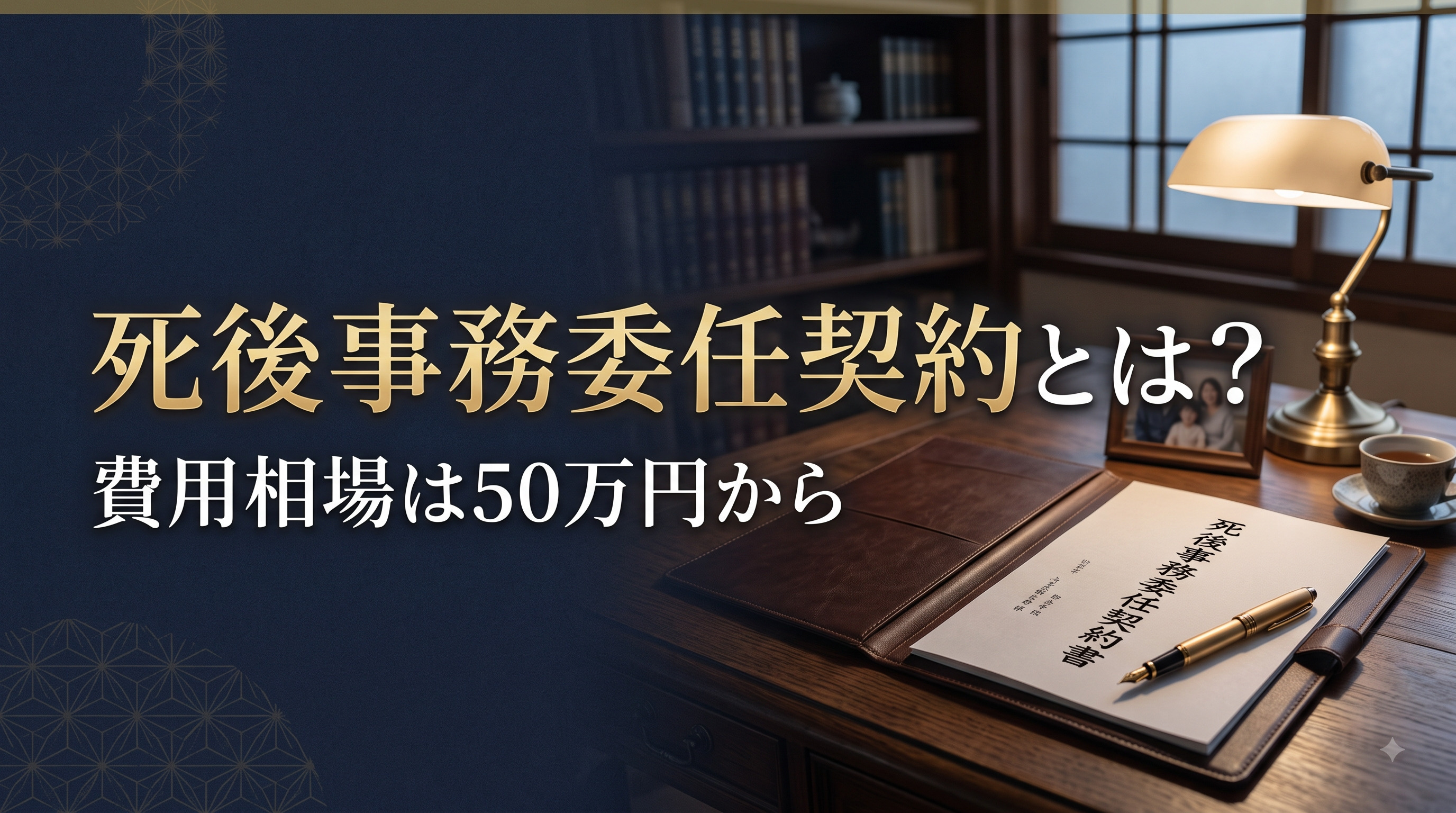 死後事務委任契約とは？費用相場は50万円からの画像
