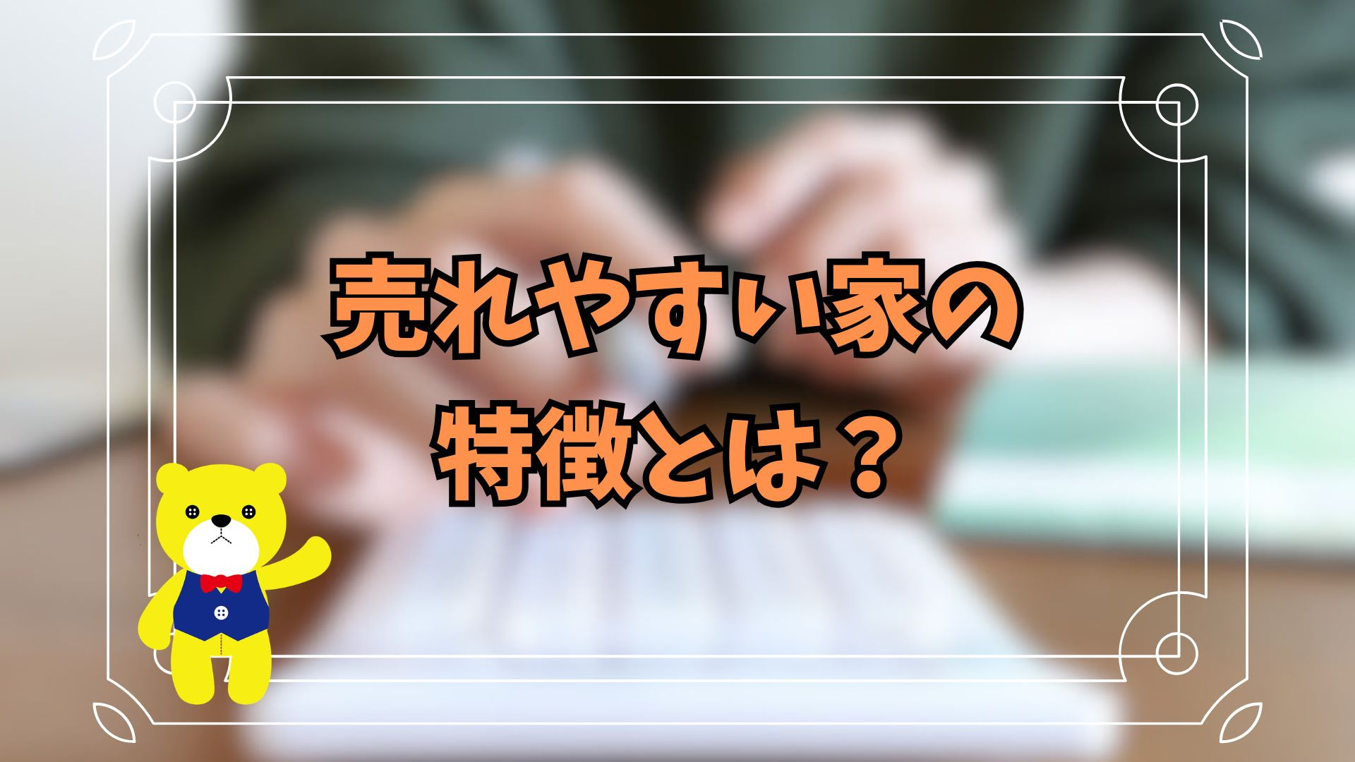 売れやすい家の特徴とは？の画像