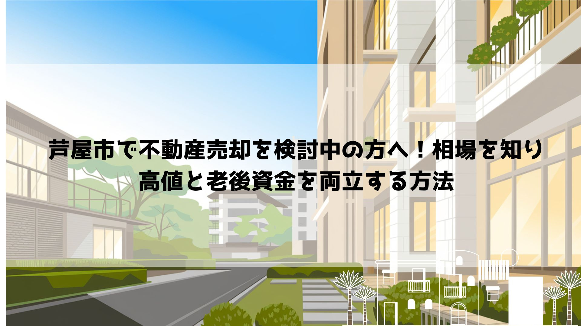 【2026年最新】芦屋市で不動産売却を検討中の方へ！相場を知...の画像