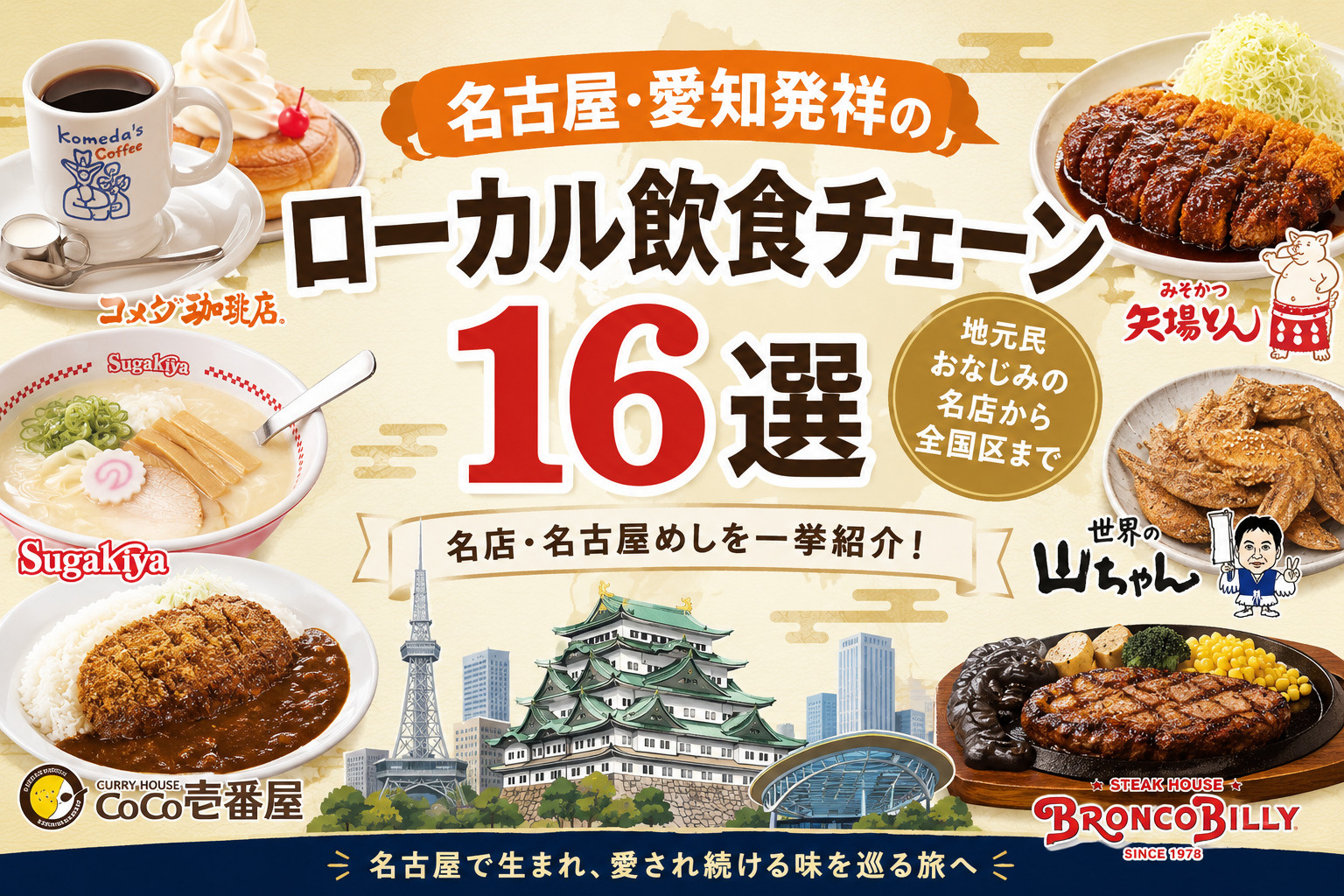 名古屋・愛知発祥のローカル飲食チェーン16選｜地元民おなじみ...の画像