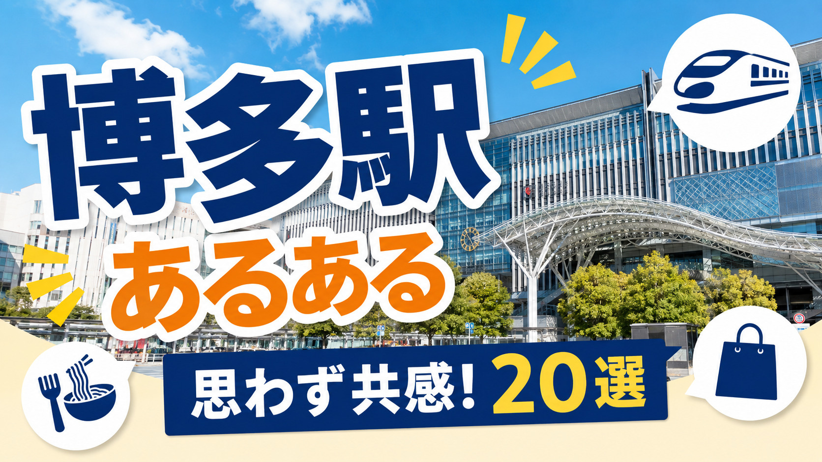 博多駅あるある｜地元民も観光客も思わず共感！博多駅でよくある...の画像