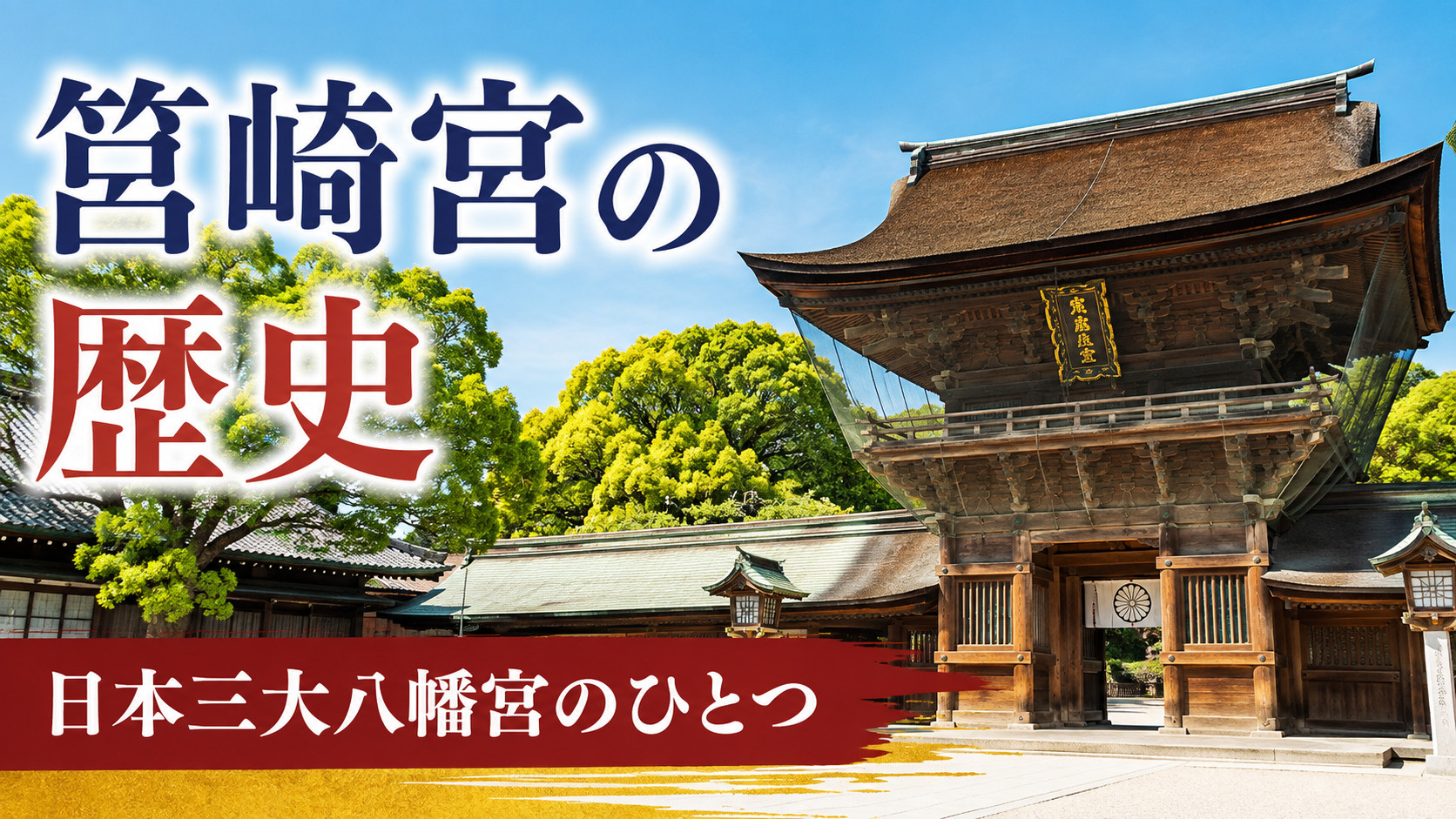 筥崎宮の歴史｜日本三大八幡宮のひとつとして親しまれる福岡屈指...の画像