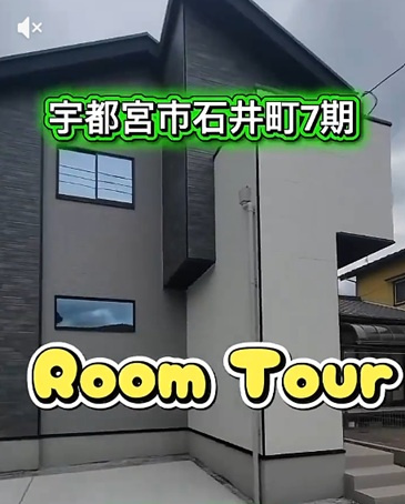 宇都宮市石井町７期ルームツアーの画像