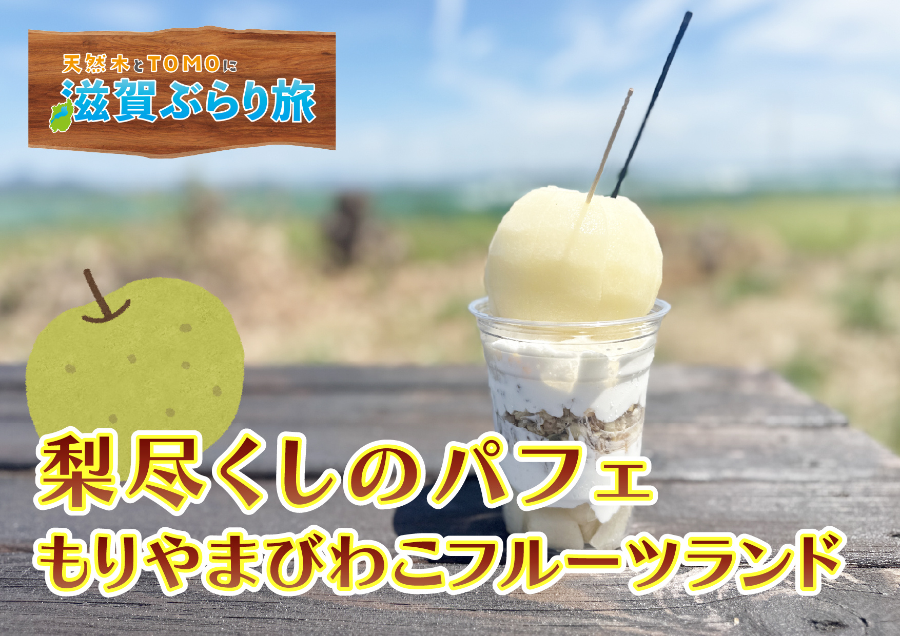 天然木とTOMOに滋賀ぶらり旅【びわこもりやまフルーツランド...の画像