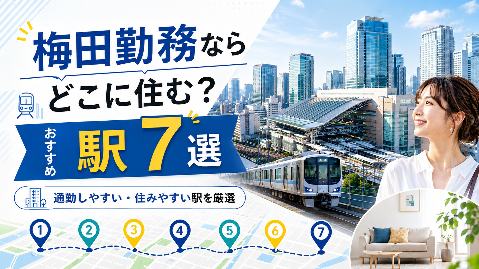 梅田勤務ならどこに住む？通勤しやすいおすすめ駅7選【一人暮ら...の画像