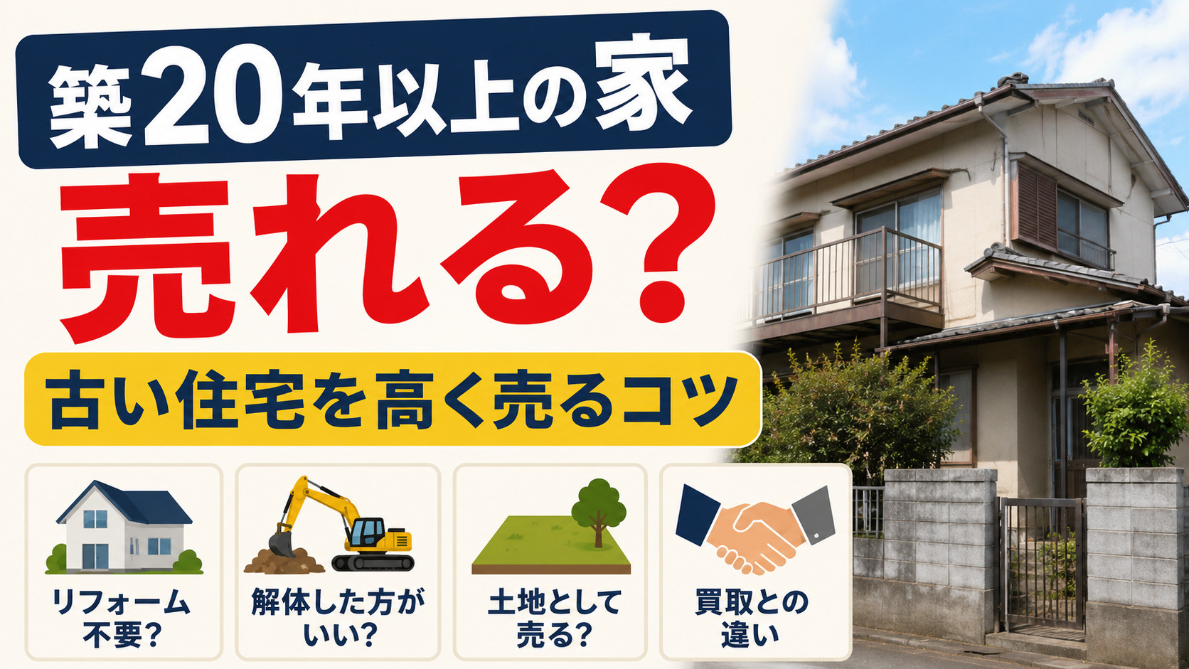 築20年以上の家でも売れる？古い住宅を高く売るコツを徹底解説...の画像