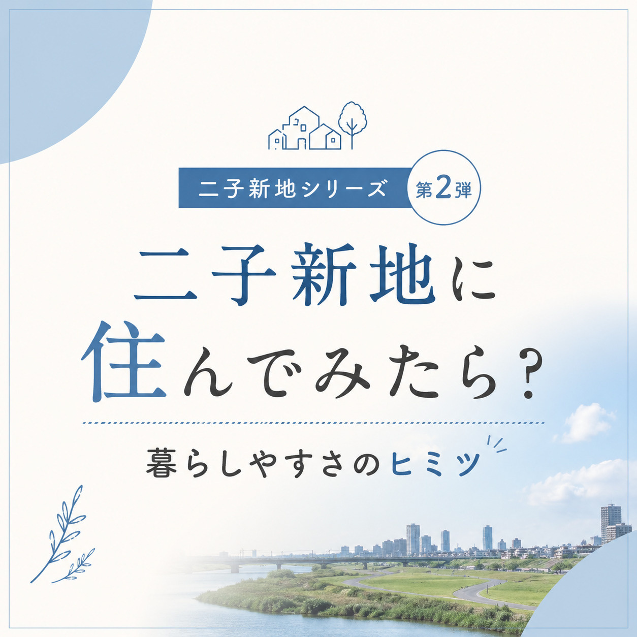 二子新地の暮らしやすさの秘密とは...！の画像
