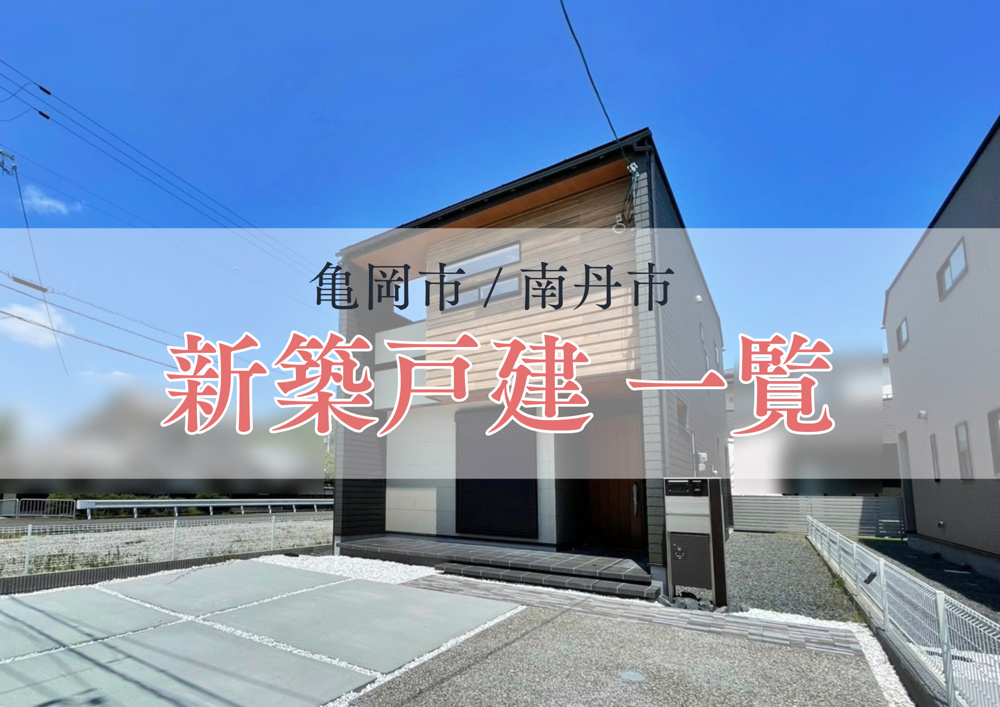 最新記事「お盆明け最新版！【亀岡市・南丹市】新築一戸建て情報（学校区エリア別）」の画像