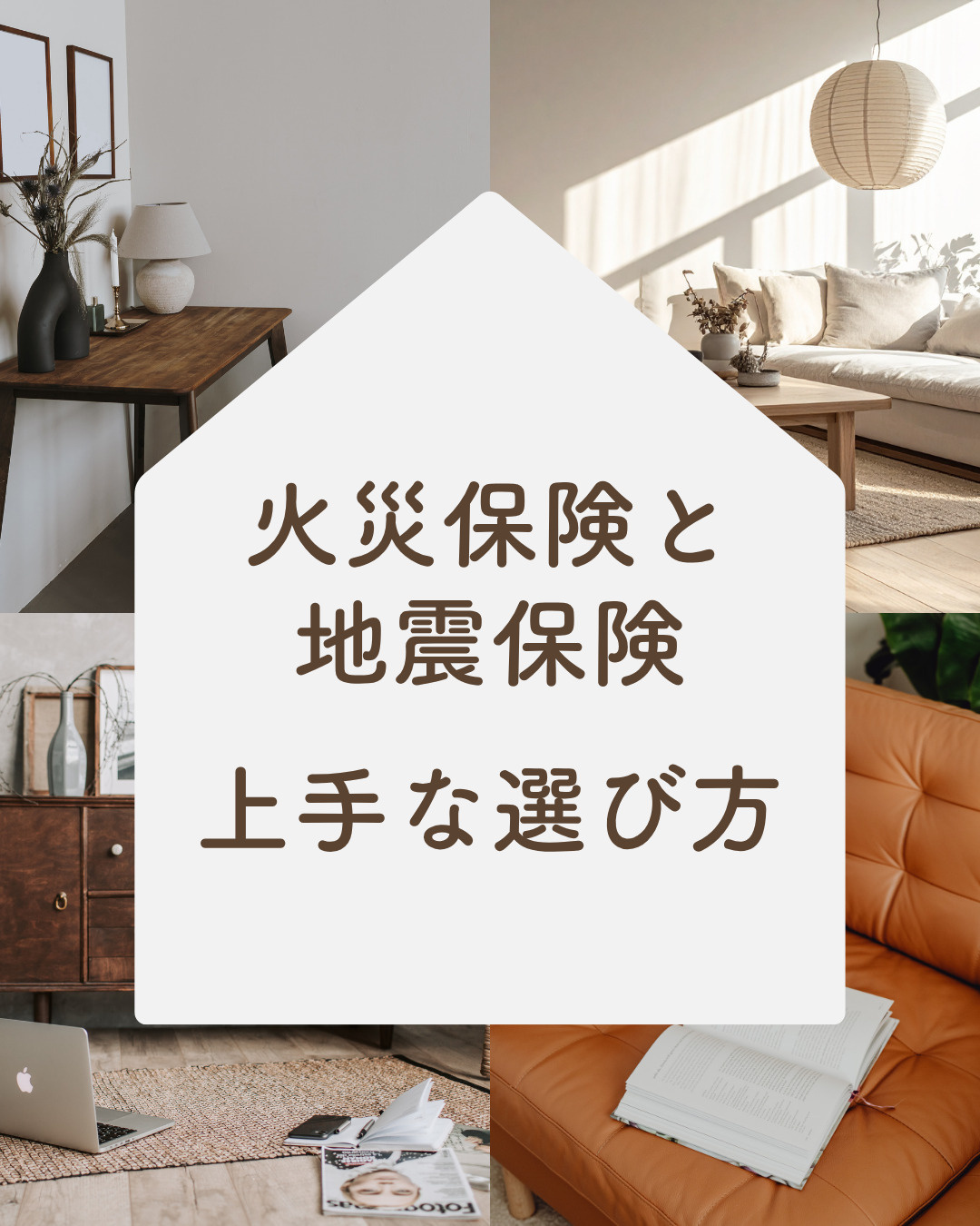火災保険と地震保険はどう選ぶ？不動産の補償範囲と保険料を抑え...の画像