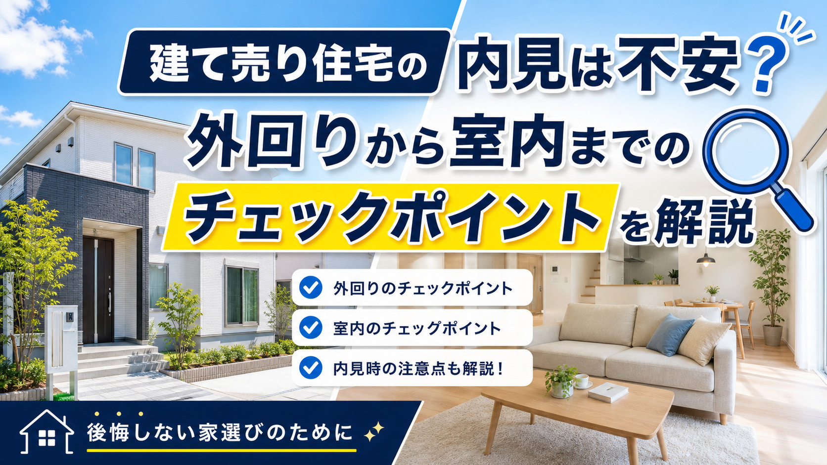 建て売り住宅の内見は不安？外回りから室内までのチェックポイン...の画像