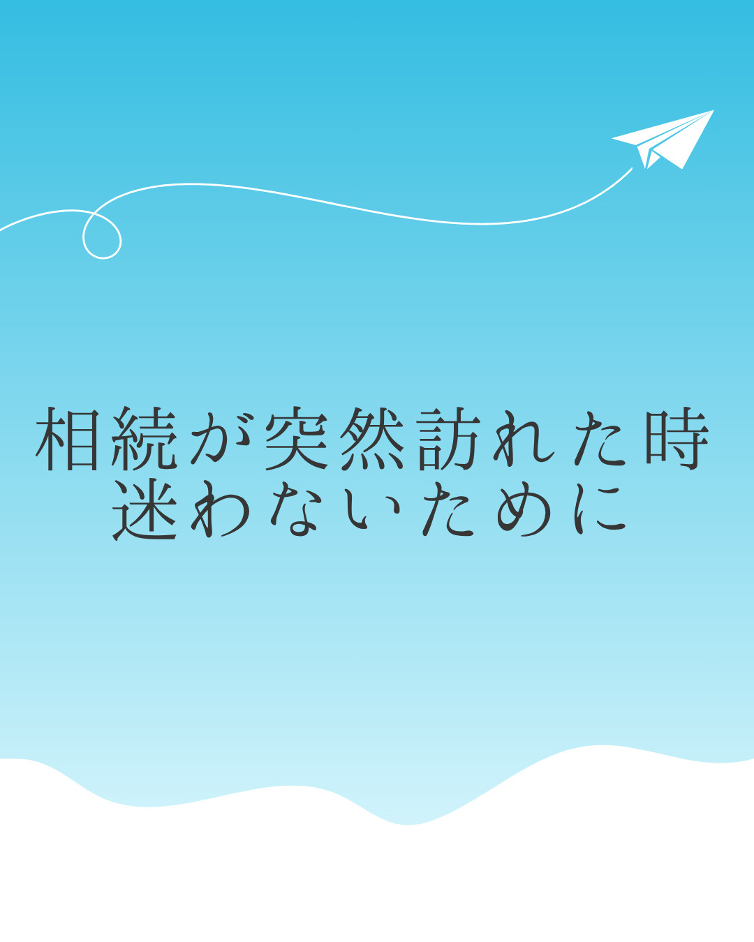 不動産の相続で迷わないためには？名義変更から売却までの流れを...の画像