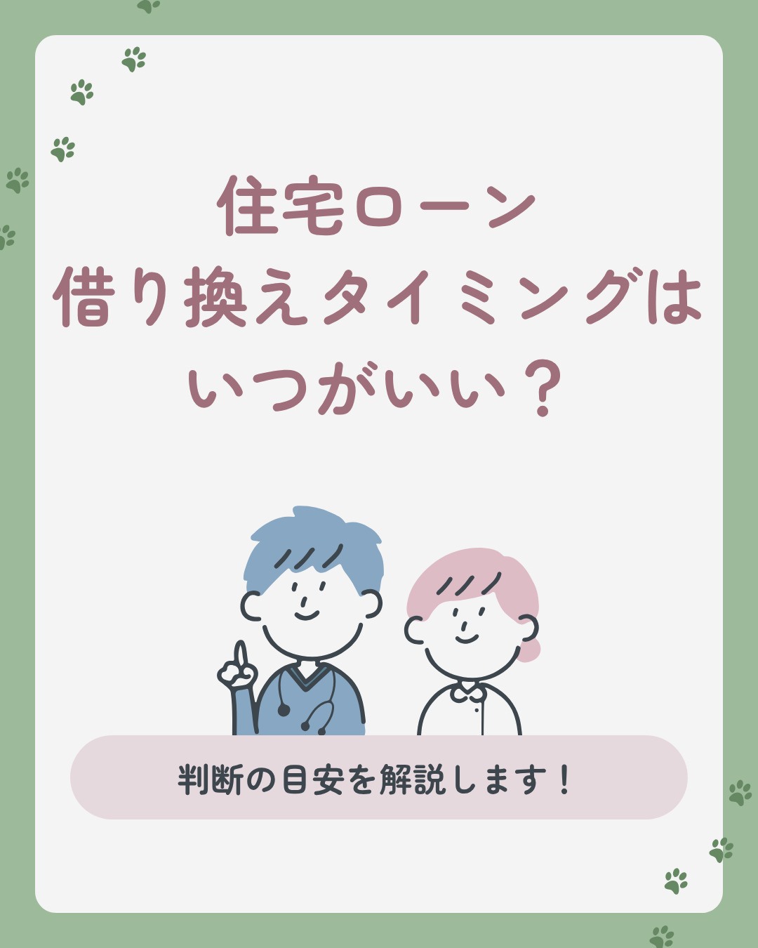 住宅ローンの借り換えはいつ？不動産購入後の見直し判断の目安を...の画像