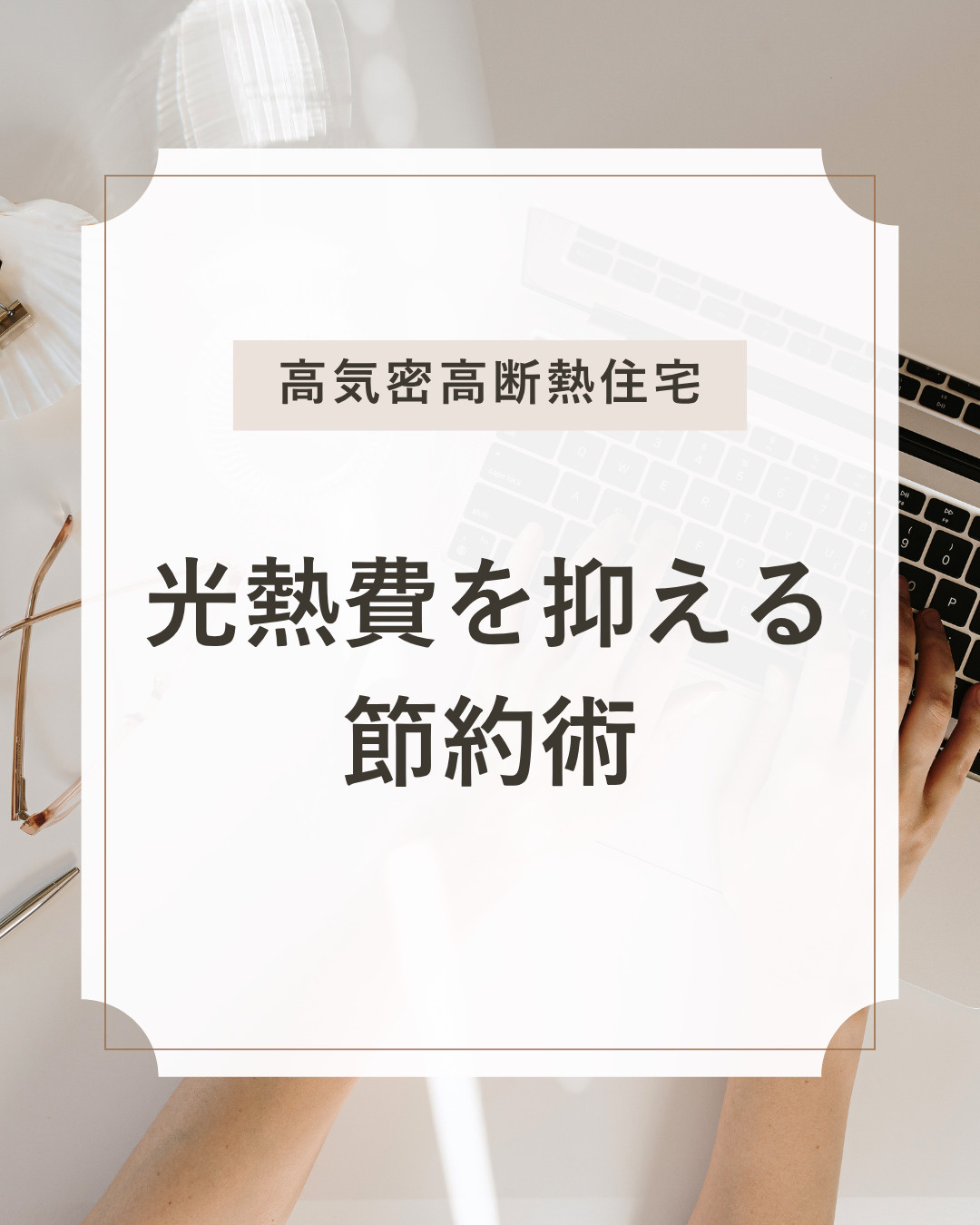 不動産選びで迷う人必見 高気密高断熱住宅で光熱費を抑えるコツ...の画像