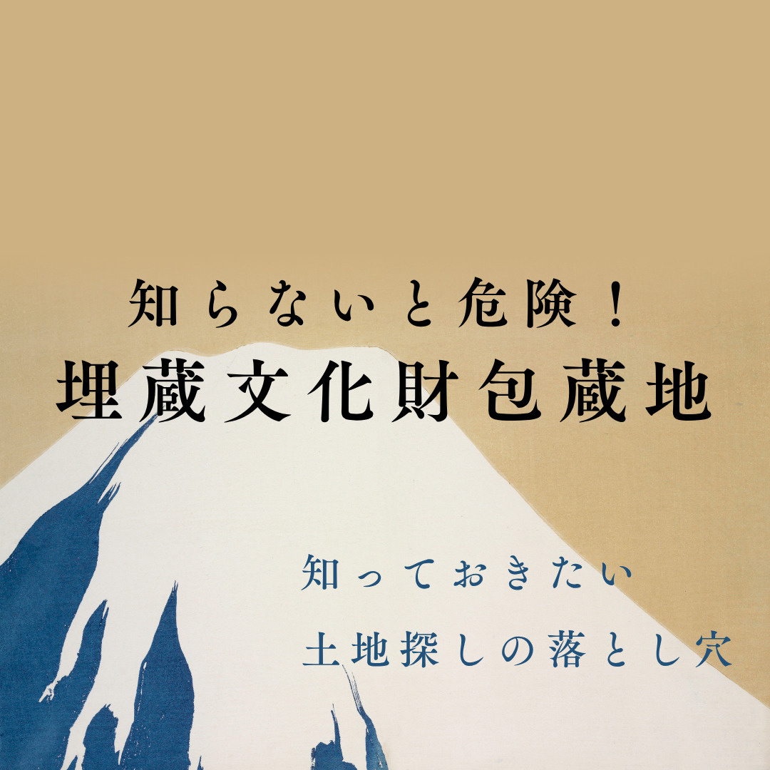 不動産売却前に確認必須の埋蔵文化財包蔵地？手続きの流れと期間...の画像